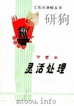 灵活处理  小话剧   1965  PDF电子版封面  T10096·125  张翔生编 