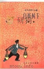 白杨树下  话剧（1964 PDF版）