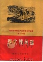 烈火炼英雄   1960  PDF电子版封面  T10104·229  福建人民出版社编 