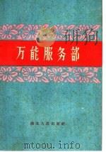 万能服务部   1960  PDF电子版封面  T3106·236  湖北人民出版社编 