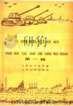 复员转业军人战斗在建设岗位上  第1辑   1958  PDF电子版封面  7074·197  上海市兵役局编 
