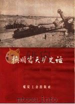 抚顺露天矿史话   1959  PDF电子版封面  17035·29  洪禹，万江编 