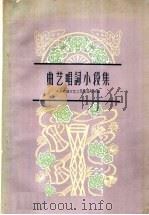 曲艺唱词小段集（1963 PDF版）