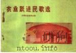 农业跃进民歌选   1959  PDF电子版封面  10144·7  全国农业展览会编 