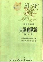 湖南民歌选  大跃进歌谣  第1集（1958 PDF版）
