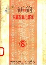太阳怎比毛泽东   1958  PDF电子版封面  T10110·172  中共江西省委宣传部编 
