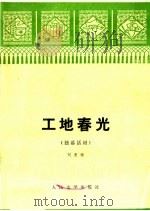 工地春光  独幕话剧   1976  PDF电子版封面  10019·2440  刘惠雅编 