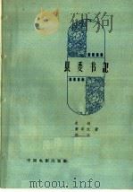 县委书记（1958 PDF版）