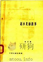 赵小龙的故事（1958 PDF版）