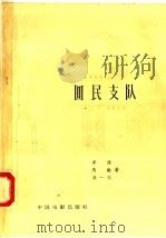 回民支队   1958  PDF电子版封面  10061·102  李俊，马融，冯一夫著 