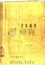 电影文学剧本  老兵新传   1958  PDF电子版封面  10061·91  李准著 
