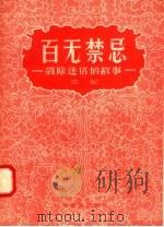 百无禁忌  破除迷信的故事   1958  PDF电子版封面  10051·7  王虹编著 