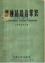 普通话语音常识（1960 PDF版）