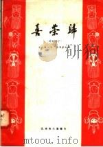 喜荣归  河北梆子   1958  PDF电子版封面  10070·161  苏彩凤口述；张秀莲记录 