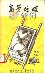 高等垃圾   1959  PDF电子版封面  10070·107  刘沧浪著 