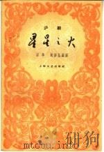 星星之火  沪剧（1960 PDF版）