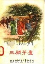三顾茅庐（1956 PDF版）