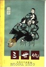 三世仇  秦腔   1964  PDF电子版封面  10147·210  柳滨，瑞檀改编 