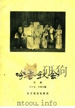 吟香钗会  京剧   1960  PDF电子版封面  10070·562  吴少岳，何异旭编 