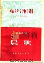 河南青年文学创作选集诗歌选辑  晨歌（1956 PDF版）