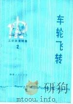 车轮飞转   1975  PDF电子版封面  10094·135  礼泉县文化馆 