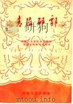 青海郿鄠   1957  PDF电子版封面  10097·20  青海省民族歌午剧团编 