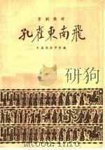 孔雀东南飞   1959  PDF电子版封面  10070·339  中国戏曲学校编 