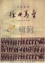 徐母骂曹   1959  PDF电子版封面  10070·275  中国戏曲学校编 