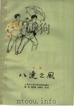 八连之风  沪剧   1963  PDF电子版封面  10078·2241  上海市人民沪剧团集体创作；蓝流等执笔 