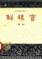 解粮官  扬剧   1958  PDF电子版封面  10141·582  崔东升整理 