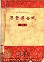 蔡金莲告状  锡剧   1958  PDF电子版封面  10141·627  曹耀南编 