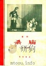 杀庙  秦腔   1962  PDF电子版封面  T10095·851  王绍猷改编 