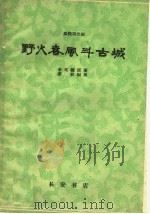 野火春风斗古城  秦腔现代剧（1960 PDF版）