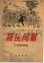 祁连风暴  秦腔现代剧（1960 PDF版）