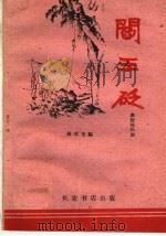 阎王砭  秦腔现代剧   1960  PDF电子版封面  T10095·731  胡文龙编剧 