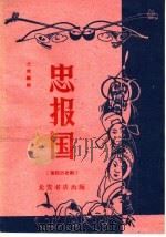 忠报国  秦腔历史剧   1960  PDF电子版封面  T10095·741  士成编剧 