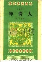 年青人  独幕话剧（1959 PDF版）