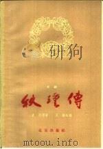 秋瑾传  京剧   1960  PDF电子版封面  10071·468  原衍原著；王雁改编 