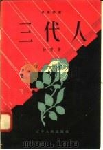 三代人  独幕话剧（1958 PDF版）