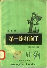 第一炮打响了  独幕剧   1958  PDF电子版封面  10078·0046  上海市工人文化宫编 