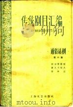 传统剧目汇编  通俗话剧  第6集（1959 PDF版）