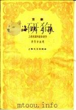 海瑞上疏  京剧   1960  PDF电子版封面  10078·1497  上海京剧院集体创作；许思言执笔 