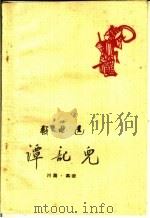 谭记儿  川剧·高腔（1960 PDF版）