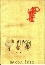 宇宙峰  汉剧（1959 PDF版）