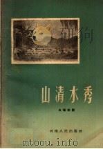 山清水秀  五场歌剧   1960  PDF电子版封面  10105·510  战友歌剧团集体创作；唐诃，于羽作曲；德崇，吕伟执笔 