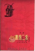 凤凰二乔  京剧   1962  PDF电子版封面  10071·612  阿甲，翁偶虹编 