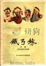 铁弓缘  京剧   1959  PDF电子版封面  10070·445  中国京剧院文学组修订 