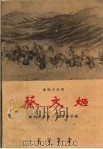 蔡文姬  秦腔历史剧（1960 PDF版）