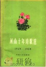 河南十年诗歌选  1949-1959   1961  PDF电子版封面  10105·549  河南省文化局，河南省文联编 