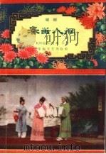 春留人间  越剧（1959 PDF版）